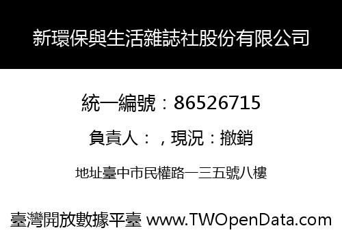 新環保與生活雜誌社股份有限公司