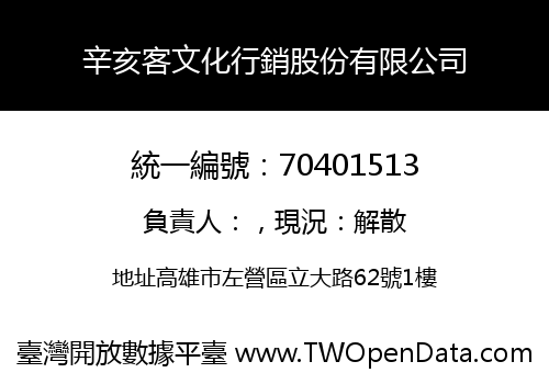 辛亥客文化行銷股份有限公司