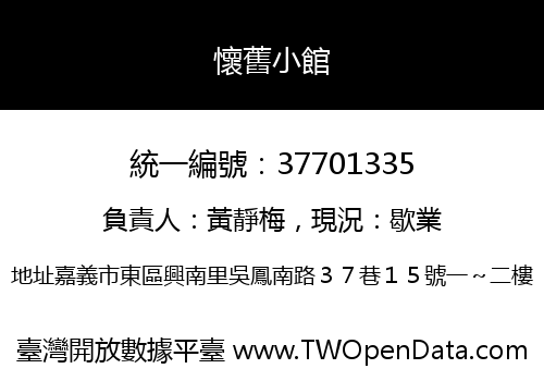 懷舊小館