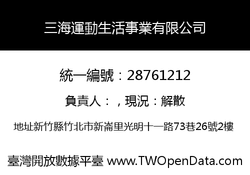 三海運動生活事業有限公司
