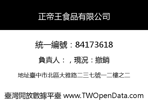 正帝王食品有限公司