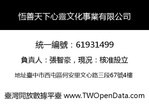 恆善天下心靈文化事業有限公司