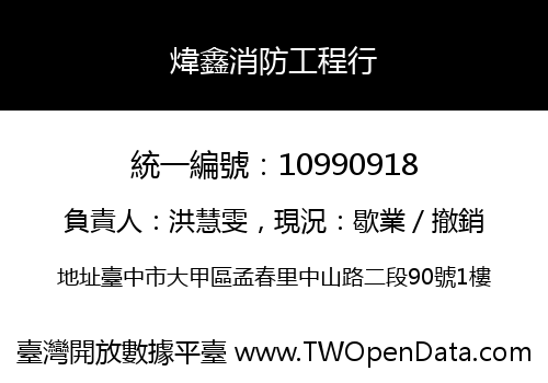 煒鑫消防工程行
