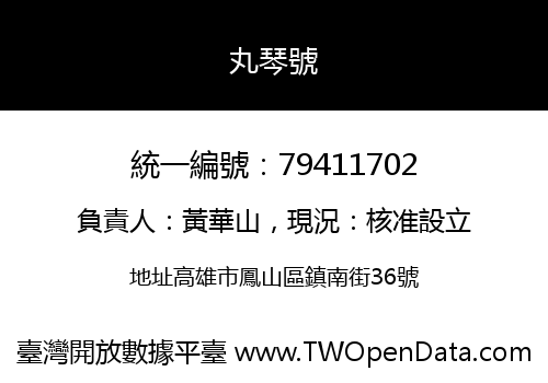 丸琴號