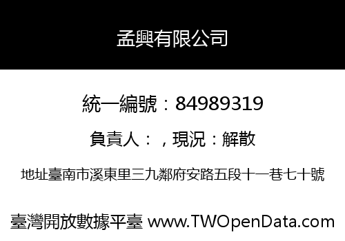 孟興有限公司