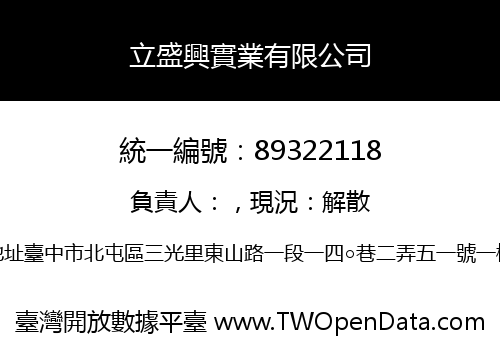 立盛興實業有限公司