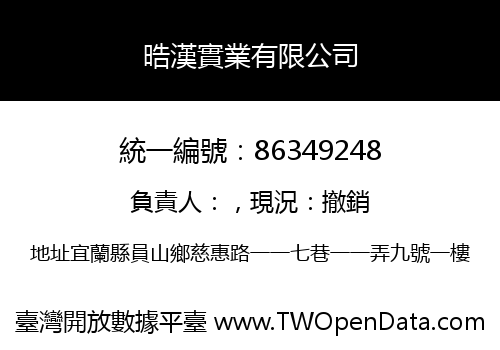 晧漢實業有限公司