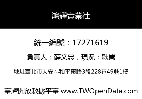 鴻耀實業社