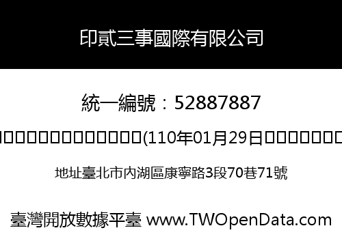 印貳三事國際有限公司