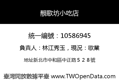 靚歌坊小吃店