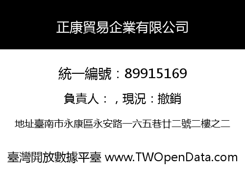正康貿易企業有限公司