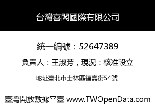 台灣喜閣國際有限公司