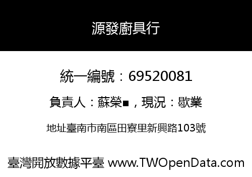 源發廚具行