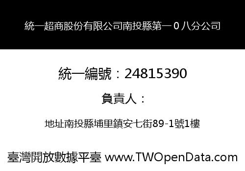 統一超商股份有限公司南投縣第一０八分公司