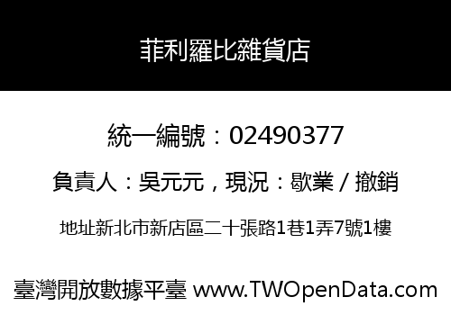 菲利羅比雜貨店