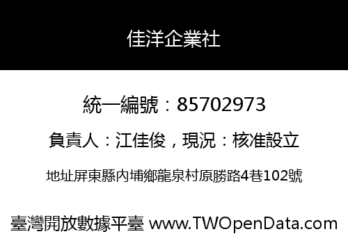 佳洋企業社