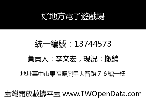 好地方電子遊戲場