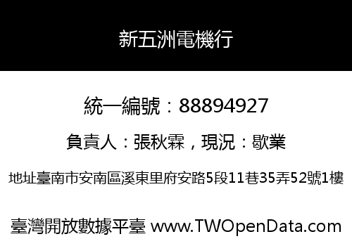 新五洲電機行