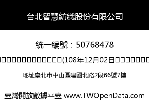 台北智慧紡織股份有限公司