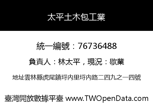 太平土木包工業