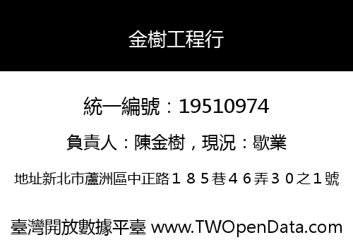 金樹工程行
