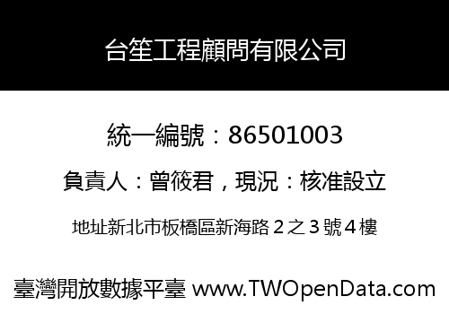 台笙工程顧問有限公司