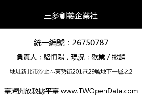三多創義企業社