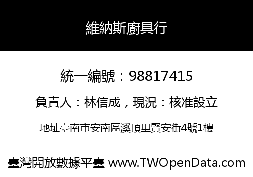 維納斯廚具行