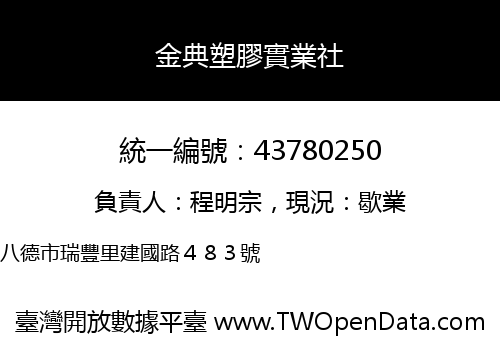 金典塑膠實業社