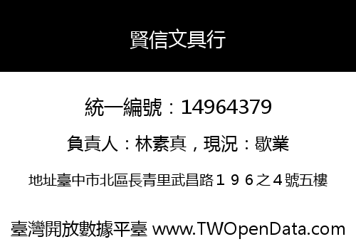 賢信文具行