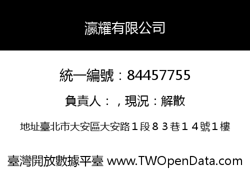 瀛耀有限公司