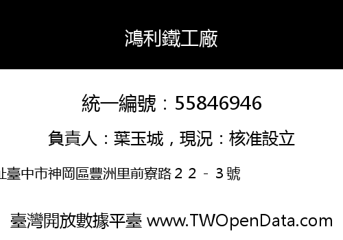 鴻利鐵工廠