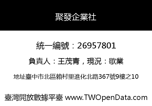 聚發企業社