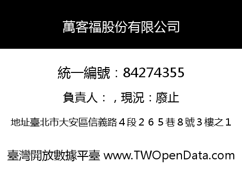 萬客福股份有限公司