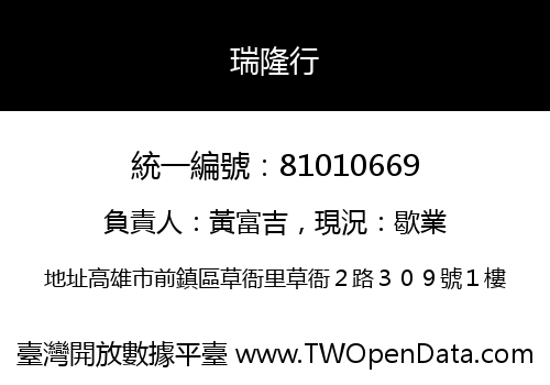 瑞隆行