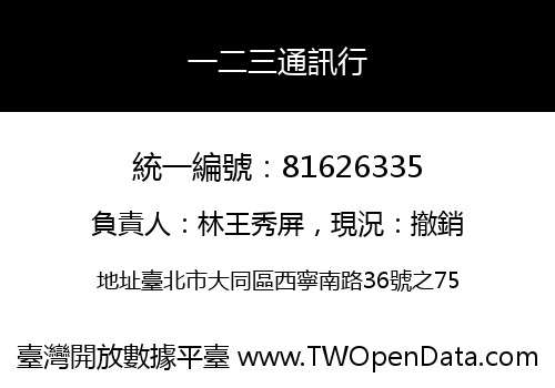 一二三通訊行