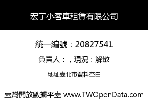 宏宇小客車租賃有限公司