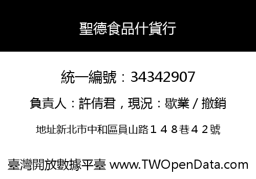 聖德食品什貨行