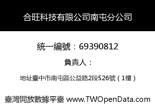 合旺科技有限公司南屯分公司