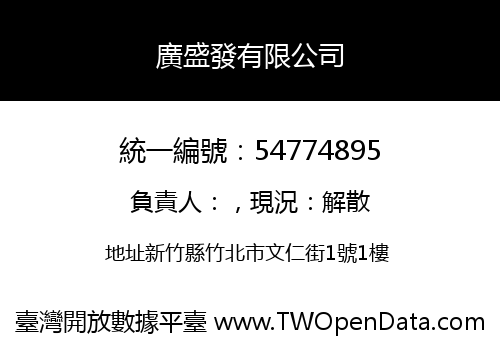 廣盛發有限公司
