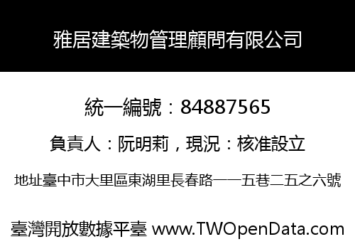 雅居建築物管理顧問有限公司