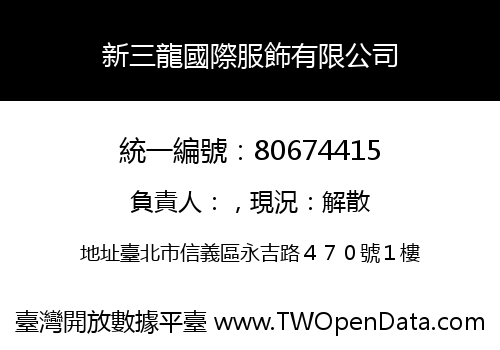 新三龍國際服飾有限公司