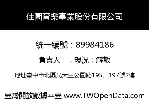 佳園育樂事業股份有限公司