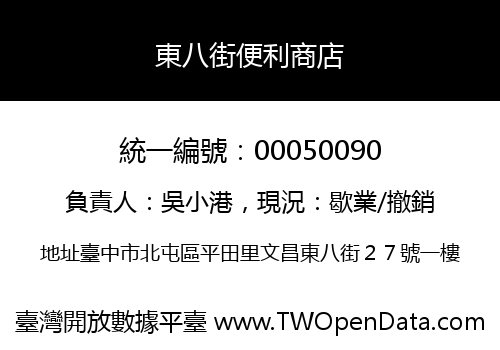 東八街便利商店
