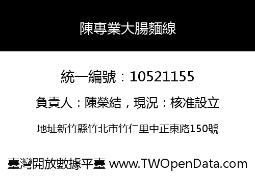 陳專業大腸麵線