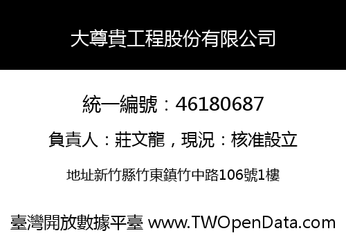 大尊貴工程股份有限公司