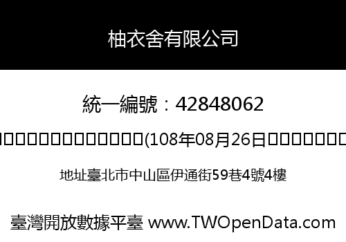柚衣舍有限公司