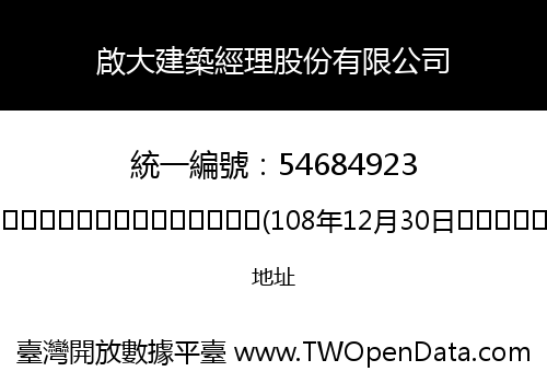 啟大建築經理股份有限公司
