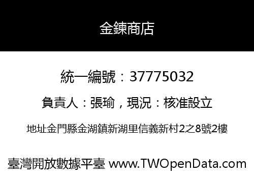 金鍊商店
