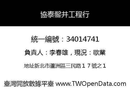 協泰鑿井工程行